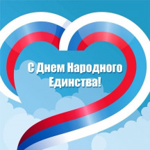 Режим работы в День народного единства 2025 г.