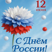 Режим работы в День России 12 июня 2026 г.