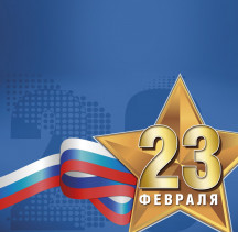 Режим работы 23 февраля 2024 г.                                               