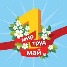 Режим работы в майские праздники 2025 г.