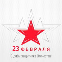 Режим работы 23 февраля 2023 г.