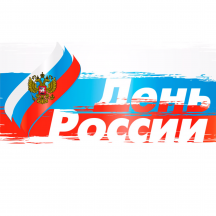 Режим работы в День России 12 июня 2023 г.