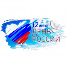 Режим работы в День России 12 июня 2024 г.